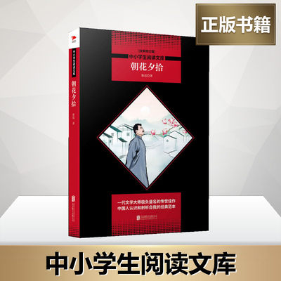 朝花夕拾 全新修订版 鲁迅 著 短篇小说集/故事集文教 新华书店正版图书籍 京华出版社