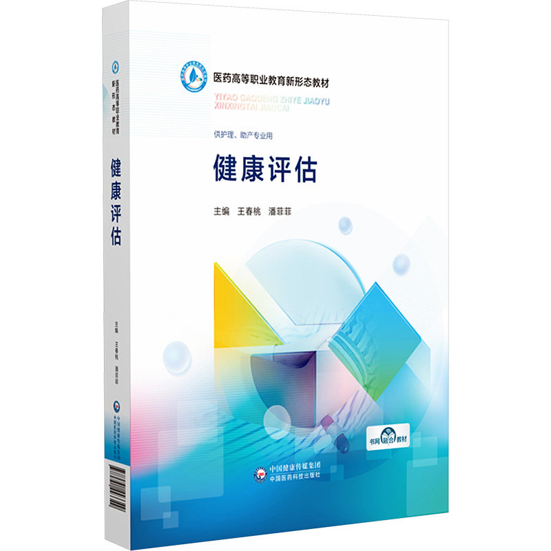 健康评估 王春桃,潘菲菲 编 大学教材大中专 新华书店正版图书籍 中国医药科技出版社