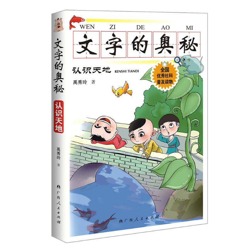文字的奥秘.认识天地 禹秀玲 著 儿童文学少儿 新华书店正版图书籍 广西人民出版社
