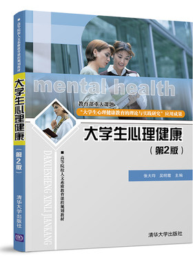 大学生心理健康(第2版)/张大均等 张大均  吴明霞 著 大学教材大中专 新华书店正版图书籍 清华大学出版社