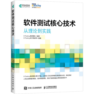 软件测试核心技术 从理论到实践 51Testing教研团队,51Testing软件测试网 编 程序设计（新）专业科技 新华书店正版图书籍