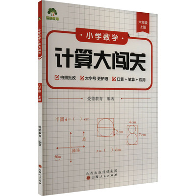 小学数学计算大闯关 六年级 上册 爱德教育 编 小学教辅文教 新华书店正版图书籍 山西人民出版社