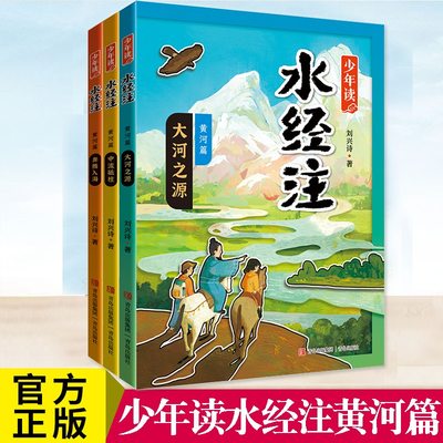 少年读水经注黄河篇全套3册 大河之源 中流砥柱 奔腾入海 科普作家刘兴诗生动讲述母亲河的故事中国地理百科全书  青岛出版社