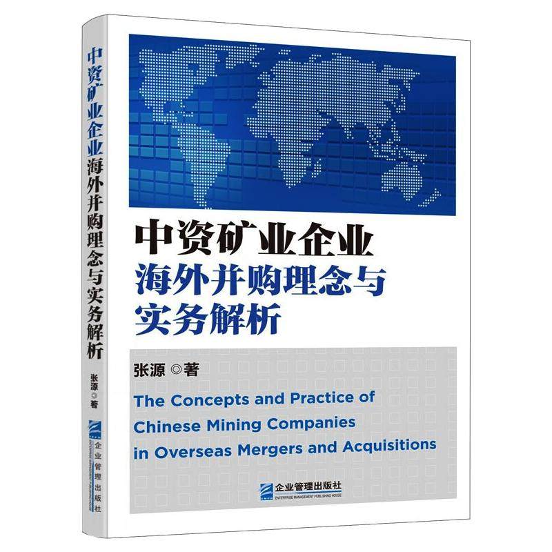 中资矿业企业海外并购理念与实务解析 张源 著 管理学理论/MBA社科 新华书店正版图书籍 企业管理出版社,书籍/杂志/报纸,管理学理论/MBA,淘宝优惠券,粉丝福利购,淘宝优惠卷