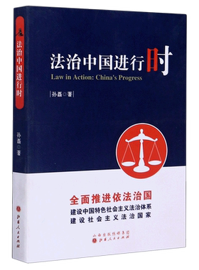 法治中国进行时 孙磊 著 著作 法学理论社科 新华书店正版图书籍 山西人民出版社