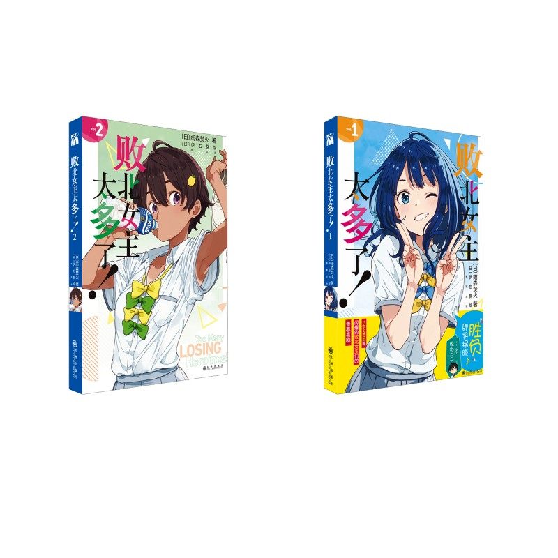 败北女主太多了! 1-2 (日)雨森焚火 著;(日)伊右群 绘 著 蔡颖杰 译 译等 青春/都市/言情/轻小说文学 新华书店正版图书籍
