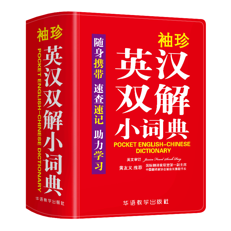 袖珍英汉双解小词典(双色本) 说词解字辞书研究中心 著 英语学习方法文教 新华书店正版图书籍 华语教学出版社