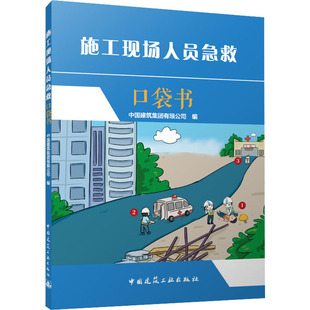 中国建筑工业出版 建筑艺术 中国建筑集团有限公司 图书籍 编 新华书店正版 施工现场人员急救口袋书 专业科技 社 新