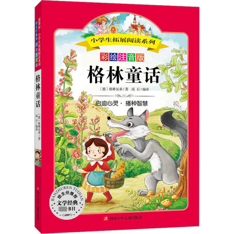 格林童话彩绘注音版(德)格林兄弟著溪石编儿童文学少儿新华书店正版图书籍四川少年儿童出版社_虎窝淘