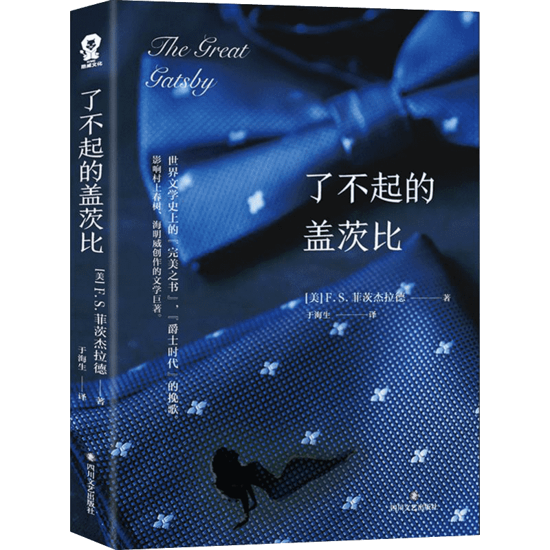 了不起的盖茨比 (美)F.S.菲茨杰拉德(Francis Scott Fitzgerald) 著 于海生 译 世界名著文学 新华书店正版图书籍 四川文艺出版社