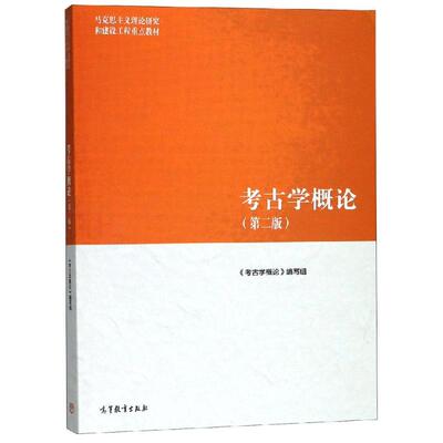 考古学概论 第二版 高等教育出版社 马克思主义理论研究和建设工程教材 考古学入门 考古学通论