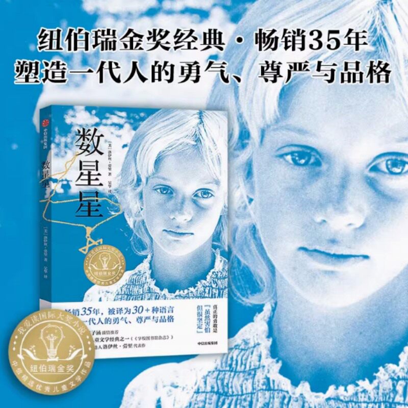 数星星 长篇小说纽伯瑞儿童文学奖金奖成长故事书儿童文学小学生三四五六年级8-10-12岁课外书推荐阅读  中信出版社