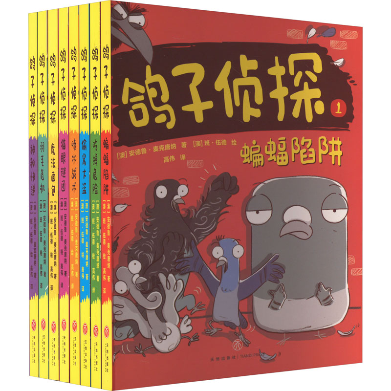 鸽子侦探(1-8) (澳)安德鲁·麦克唐纳,(澳)班·伍德 著 高伟 译 儿童文学少儿 新华书店正版图书籍 天地出版社