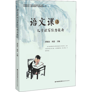 语文课与儿童读写能力提升 谭旭东周思主编 著 谭旭东,周思 编 社会实用教材文教 新华书店正版图书籍 福建教育出版社