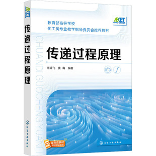 传递过程原理 南碎飞,窦梅 编 大学教材专业科技 新华书店正版图书籍 化学工业出版社