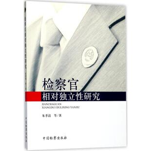 检察官相对独立性研究 朱孝清 等 著 法学理论社科 新华书店正版图书籍 中国检察出版社