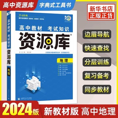 2024版 高中资源库地理 配套新高考教材 高考一二三通用考试知识清单基础知识点手册知识大全解复习资料教辅书