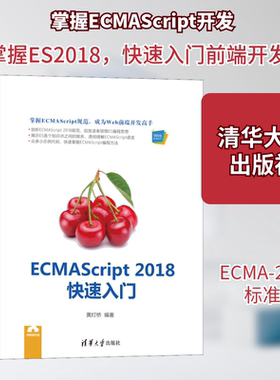 ECMAScript 2018快速入门 黄灯桥 著 信息系统（新）专业科技 新华书店正版图书籍 清华大学出版社