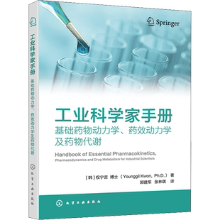 工业科学家手册 基础药物动力学、药效动力学及药物代谢 (韩)权宁吉 著 郭建军,张林琪 译 药学生活 新华书店正版图书籍
