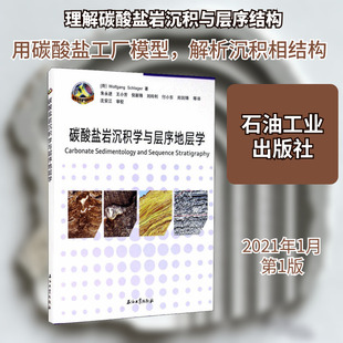 碳酸盐岩沉积学与层序地层学 (荷)沃尔夫冈·施莱格 著 朱永进 等 译 冶金工业专业科技 新华书店正版图书籍 石油工业出版社