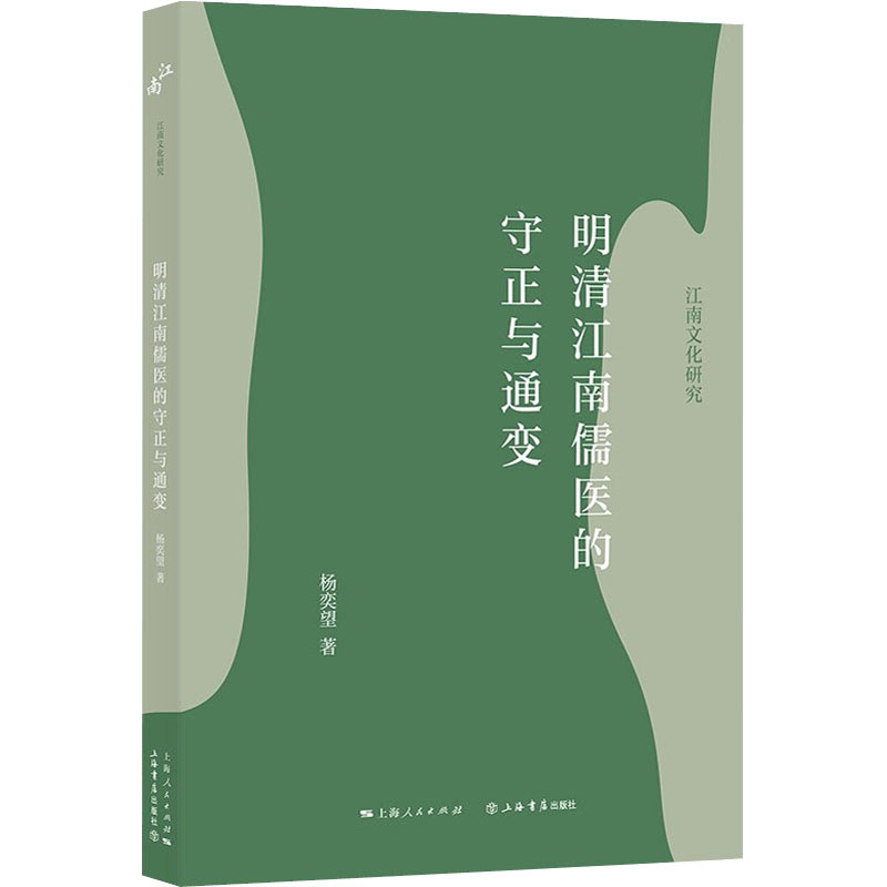 明清江南儒医的守正与通变杨奕望著地方史志/民族史志社科新华书店正版图书籍上海书店出版社