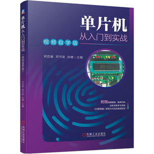 何应俊 机械工业出版 邓守政 新华书店正版 图书籍 孙峰 编 单片机从入门到实战 社 自动化技术专业科技 视频自学版