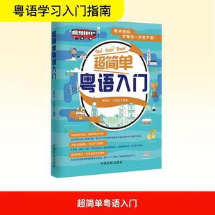 编 语言文字文教 新华书店正版 超简单粤语入门 中国宇航出版 冯绍劲 图书籍 社 蒙丽莎