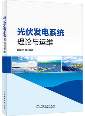 光伏发电系统理论与运维 陈晓弢 等 编 电工技术/家电维修专业科技 新华书店正版图书籍 中国电力出版社
