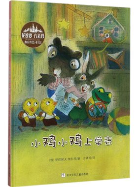 小鸡小鸡上学去 绘本图画书 孩子在阅读中体会到 接纳别人帮助别人是多么开心有成就感的一件事 浙江少年儿童出版社