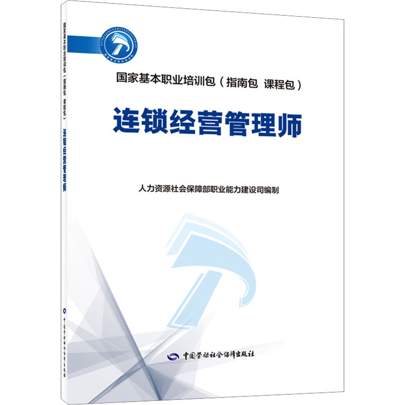 连锁经营管理师人力资源社会保障部职业能力建设司编天文学专业科技新华书店正版图书籍中国劳动社会保障出版社