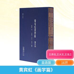 黄宾虹《画学篇》(全4册) 黄宾虹 著 绘画（新）艺术 新华书店正版图书籍 广东人民出版社