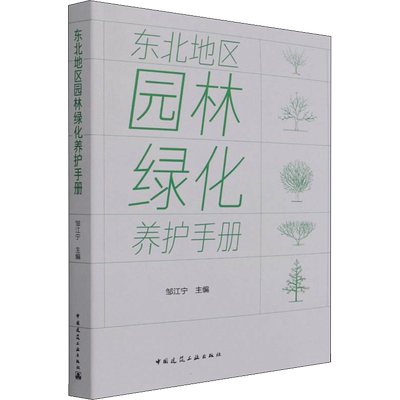 东北地区园林绿化养护手册 邹江宁 编 其它工具书专业科技 新华书店正版图书籍 中国建筑工业出版社