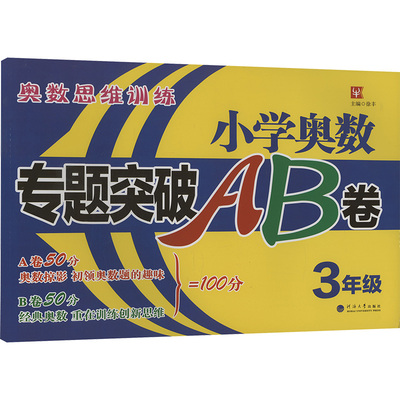 小学奥数专题突破AB卷  3年级 徐丰 编 小学教材文教 新华书店正版图书籍 河海大学出版社