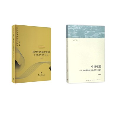 小镇喧嚣:一个乡镇政治运作的演绎与阐释+转型中的地方政府 官员激励与治理(第二版) 吴毅 著 著等 社会科学总论经管、励志