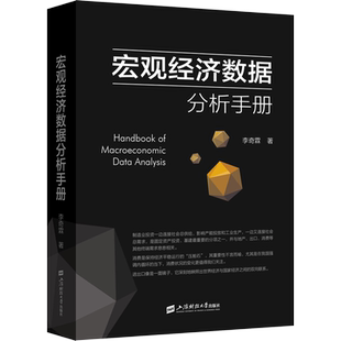 宏观经济数据分析手册 李奇霖  宏观经济理论 期货市场金融理论风险 经济管理书籍 金融投资书籍 上海财经大学出版社