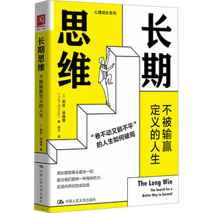 英 社 中国人民大学出版 科普读物其它经管 不被输赢定义 人生 励志 著 凯丝·毕晓普 图书籍 长期思维 燕子 新华书店正版 译