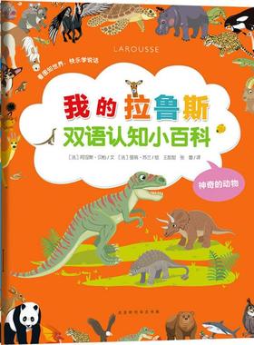 我的拉鲁斯双语认知小百科 (法)阿涅斯·贝松(Agnes Besson) 文；(法)曼努·苏兰 绘；王甜甜,张蕾 译 幼儿早教/少儿英语/数学