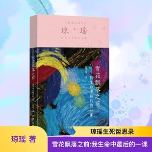 作家出版 一課 瓊瑤 都市 輕小說文學 言情 著 雪花飄落之前——我生命中最后 社 新華書店正版 圖書籍 青春