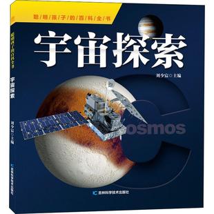 新华书店正版 社 地理学 自然地理学少儿 编 图书籍 宇宙探索 吉林科学技术出版 刘少宸