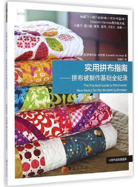 实用拼布指南 (美)伊丽莎白·哈特曼(Elizabeth Hartman) 著;郑静东 译 著 心理健康生活 新华书店正版图书籍 华夏出版社