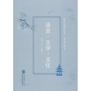 语言·文学·文化 车洁,张继文 主编;唐克胜 丛书主编 著 日语文教 新华书店正版图书籍 武汉大学出版社