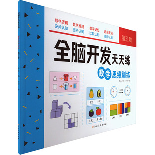 全脑开发天天练 数学思维训练 第3阶 张森 编 丹竹 绘 启蒙认知书/黑白卡/识字卡少儿 新华书店正版图书籍 江西高校出版社