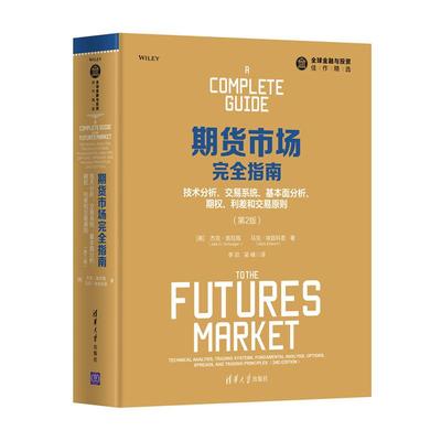 期货市场完全指南 技术分析 交易系统 基本面分析 期权 利差和交易原则 第2版 典型案例理财基金书 清华大学出版社