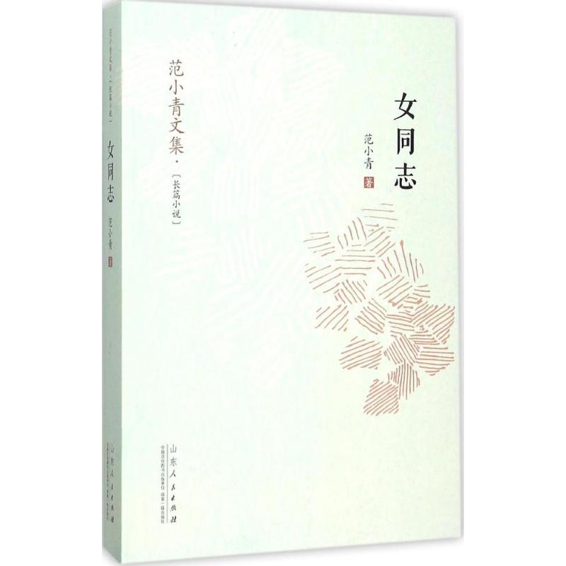 女同志 范小青 著 著 都市/情感小说文学 新华书店正版图书籍 山东