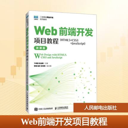 Web前端开发项目教程(HTML5+CSS3+JavaScript) 卞孝丽,张金娜 主编 编 大学教材大中专 新华书店正版图书籍 人民邮电出版社