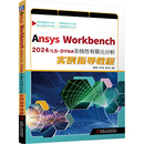 康士廷 Workbench2024 夏德伟 Ansys 编著 新 DYNA非线性有限元 计算机辅助设计和工程 专业科技 分析实例指导教程 编 胡仁喜