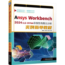 Ansys Workbench2024/LS-DYNA非线性有限元分析实例指导教程 夏德伟,胡仁喜,康士廷 编著 编 计算机辅助设计和工程（新）专业科技