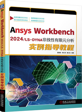 Ansys Workbench2024/LS-DYNA非线性有限元分析实例指导教程 夏德伟,胡仁喜,康士廷 编著 编 计算机辅助设计和工程（新）专业科技