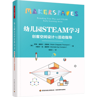 幼儿园STEAM学习 创客空间设计与活动指导 根据儿童的兴趣和学习需要 创设并改造美术建构表演小小世界雕塑等创客空间