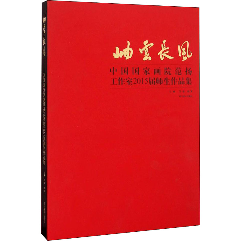 岫云长风 中国国家画院范扬工作室2015届师生作品集 范扬 编 工艺美术（新）艺术 新华书店正版图书籍 四川美术出版社 书籍/杂志/报纸 工艺美术（新） 原图主图